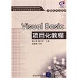 VisualBasic項目化教程(Visual Basic項目化教程)