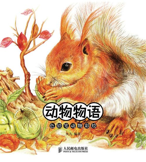 動物物語——色鉛筆動物彩繪