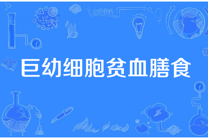 巨幼細胞貧血膳食