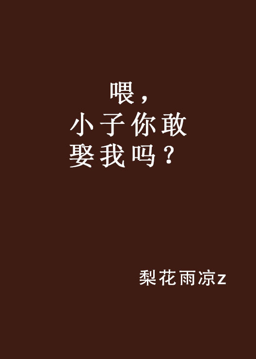 喂，小子你敢娶我嗎？