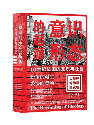 意識形態的起源：16世紀法國的意識與社會