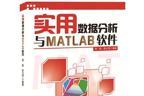 實用數據分析與MATLAB軟體