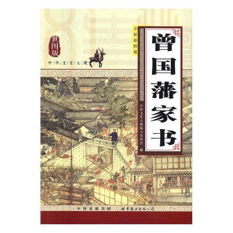 曾國藩家書：全新彩圖版