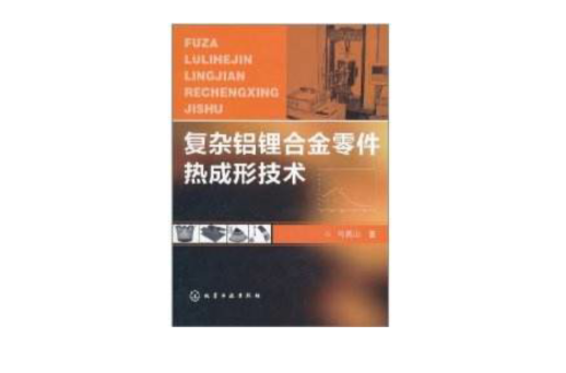 複雜鋁鋰合金零件熱成形技術