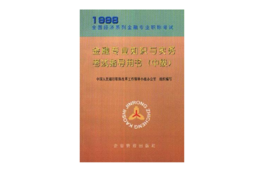 金融專業知識與實務考試指導用書（中級）