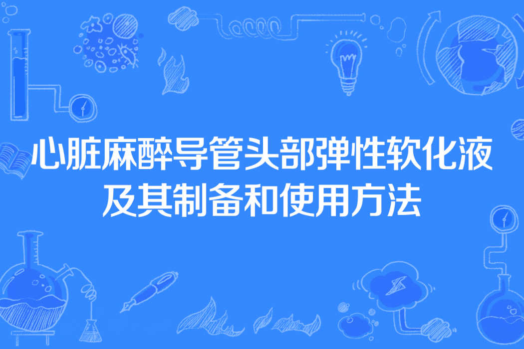 心臟麻醉導管頭部彈性軟化液及其製備和使用方法