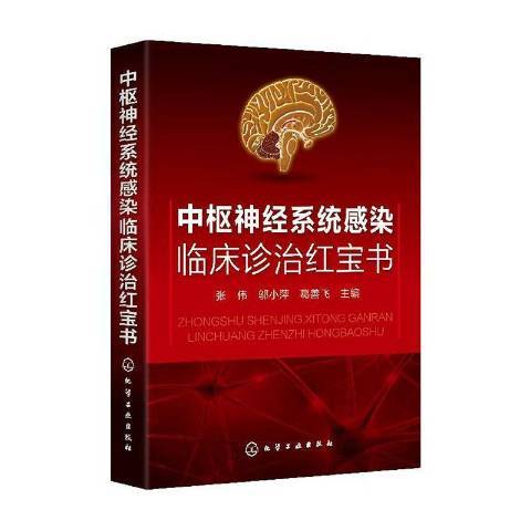 中樞神經系統感染臨床診治紅寶書