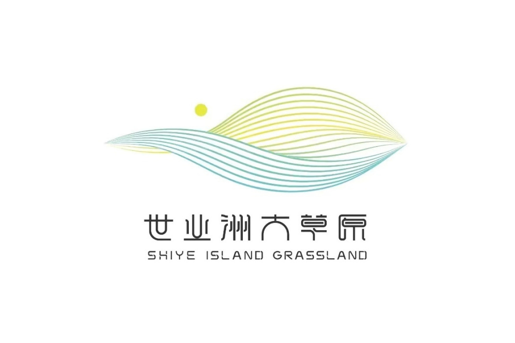 世業洲大草原旅遊度假區