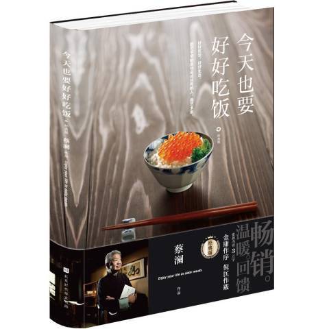 今天也要好好吃飯(2020年北京時代華文書局出版的圖書)