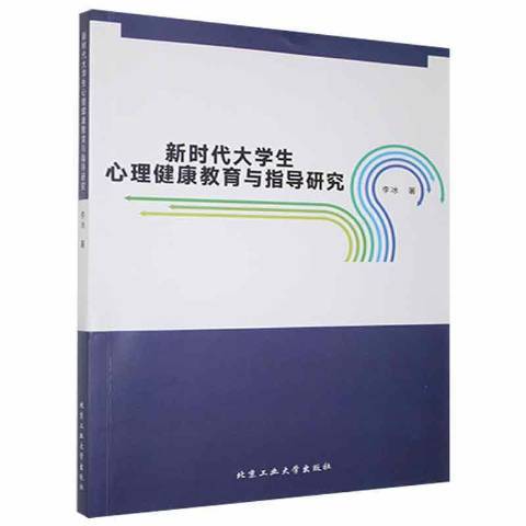 新時代大學生心理健康教育與指導研究