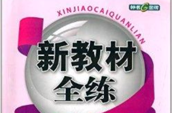 鐘書G金牌·新教材全練：7年級英語