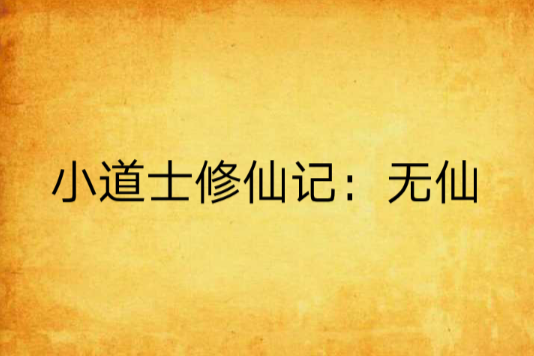 小道士修仙記：無仙