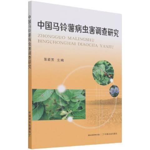 中國馬鈴薯病蟲害調查研究