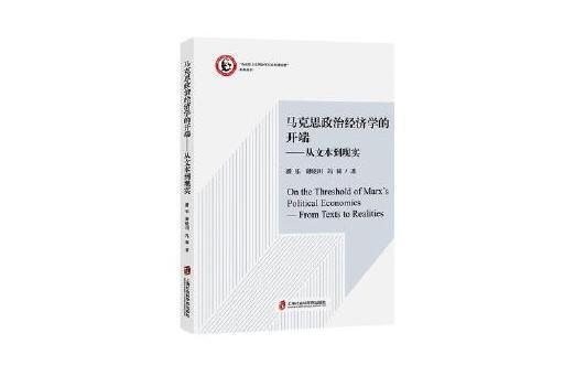 馬克思政治經濟學的開端——從文本到現實