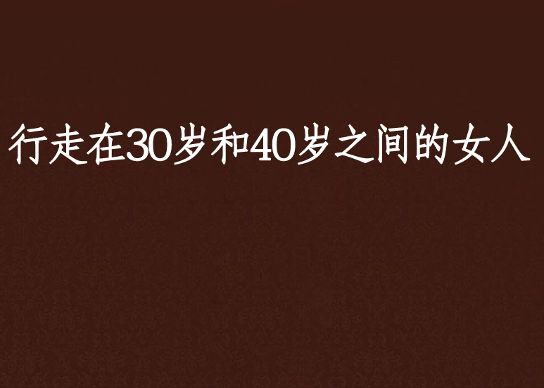 行走在30歲和40歲之間的女人