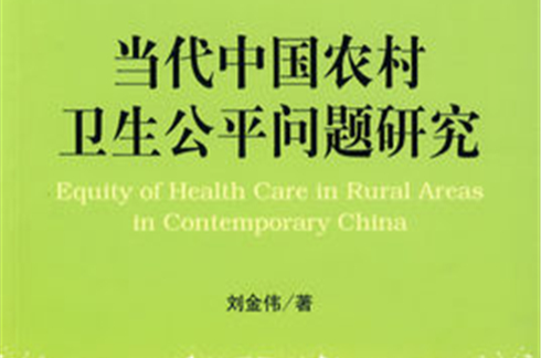 當代中國農村衛生公平問題研究