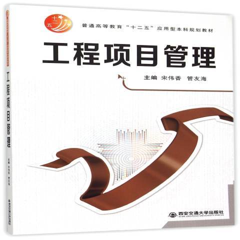 工程項目管理(2015年西安交通大學出版社出版的圖書)