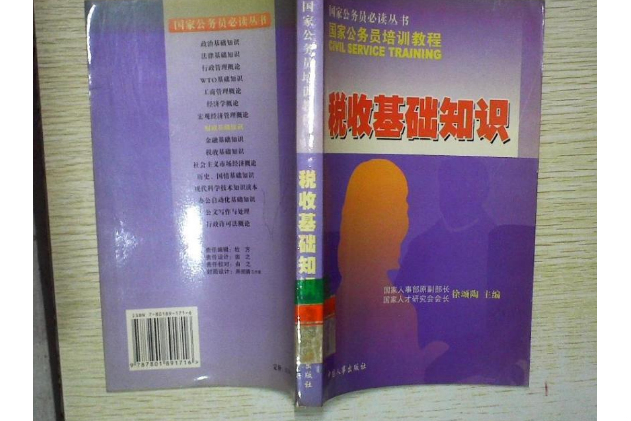 稅收基本知識(2004年中國人事出版社出版的圖書)