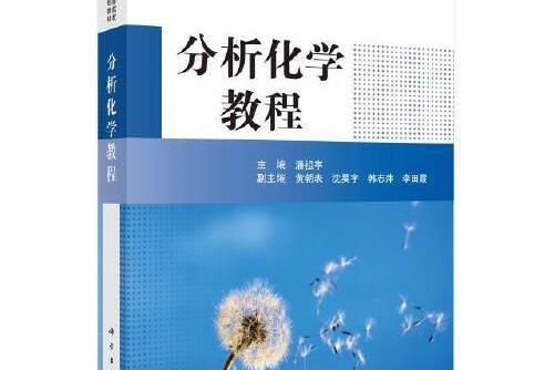 分析化學教程(2019年科學出版社出版的圖書)