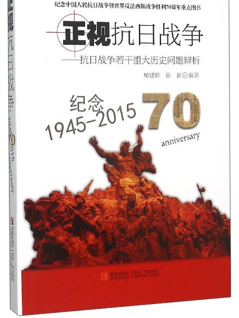 正視抗日戰爭--抗日戰爭若干重大歷史問題辨析