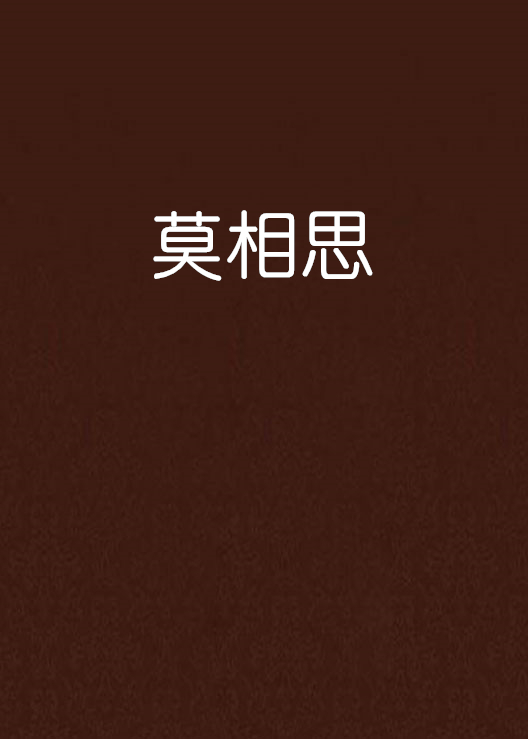 莫相思(網路小說)