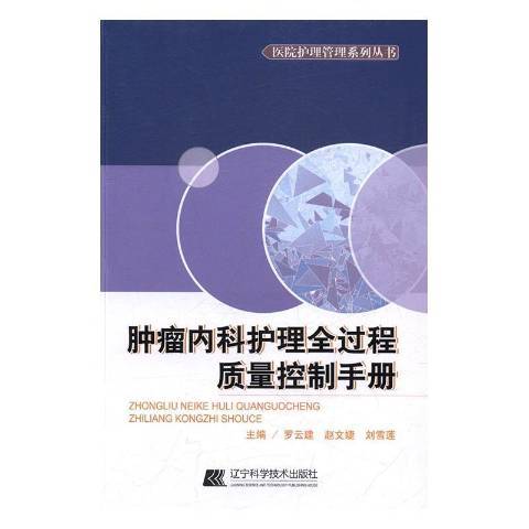 內科護理全過程質量控制手冊