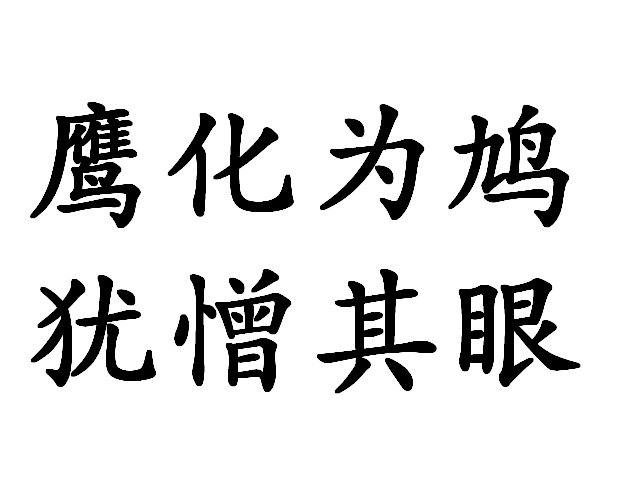 鷹化為鳩，猶憎其眼