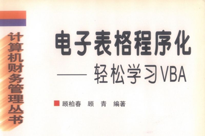 電子表格程式化 : 輕鬆學習VBA