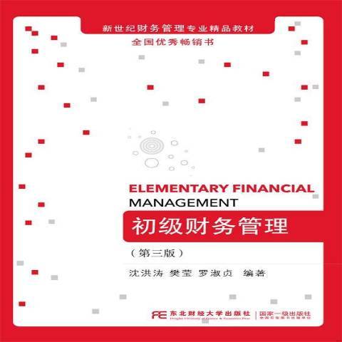 初級財務管理(2016年東北財經大學出版社出版的圖書)