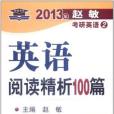 2013年-英語閱讀精析100篇-趙敏考研英語2