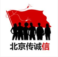 北京傳誠信廣告有限公司