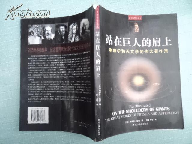 站在巨人的肩上：物理學和天文學的偉大著集