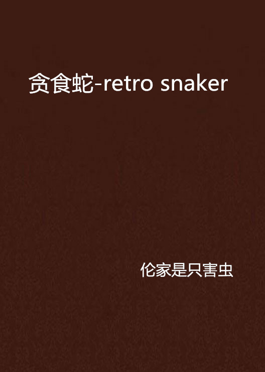 貪食蛇-retro snaker