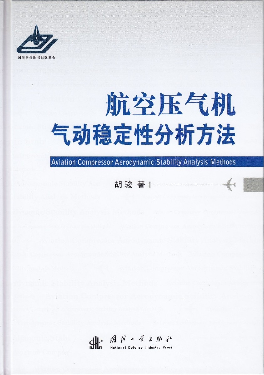 航空壓氣機氣動穩定性分析方法