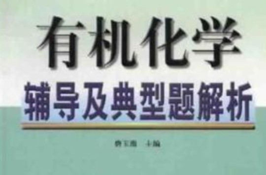 有機化學輔導及典型題解析