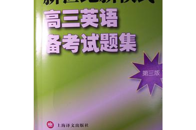 新世紀新模式高三英語備考試題集(本書編寫組著圖書)