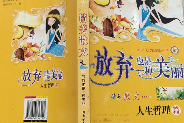 放棄也是一種美麗(2008年內蒙古文化出版社出版的圖書)