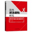 海外緊急避險研究：典型問題與影像案例