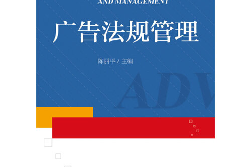 廣告法規管理(2014年浙江大學出版社出版的書籍)