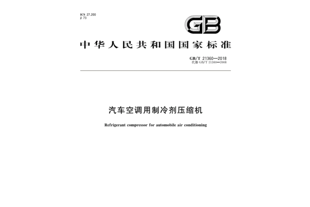 汽車空調用製冷劑壓縮機