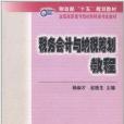 稅務會計與納稅籌劃教程