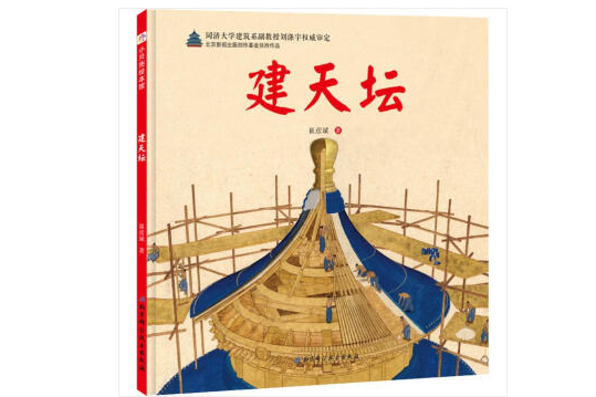 建天壇(2019年1月1日北京科學技術出版社出版的圖書)