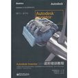 Autodesk Inventor 2011進階培訓教程