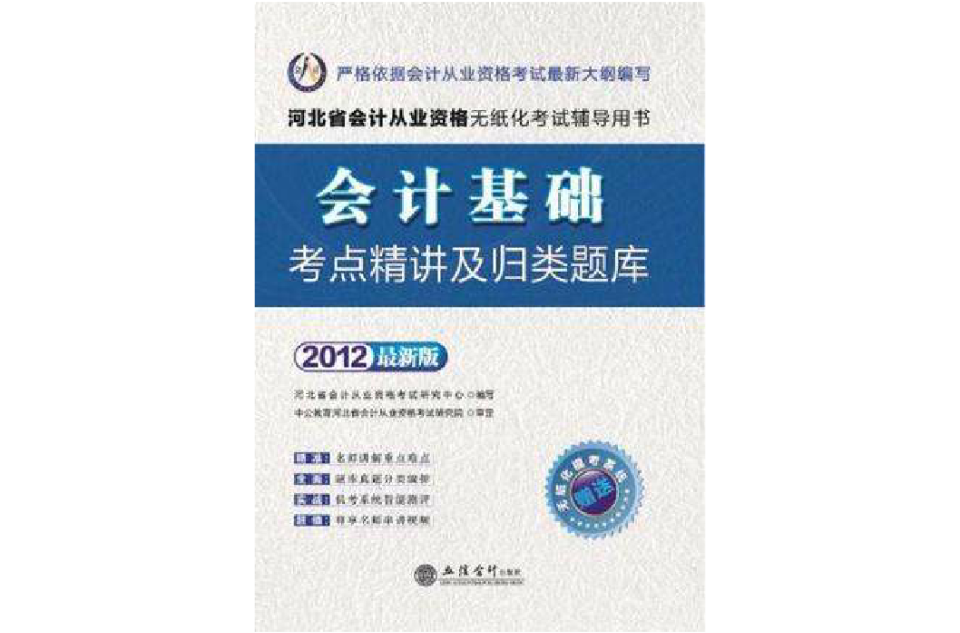 會計人2012河北會計從業資格無紙化考試-會計基礎考點精講及歸類題庫