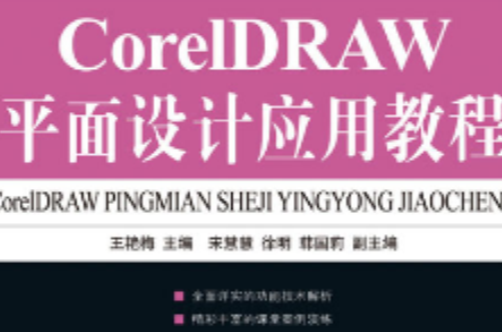 CorelDRAW平面設計套用教程