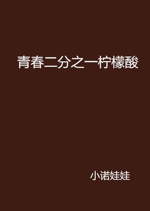 青春二分之一檸檬酸