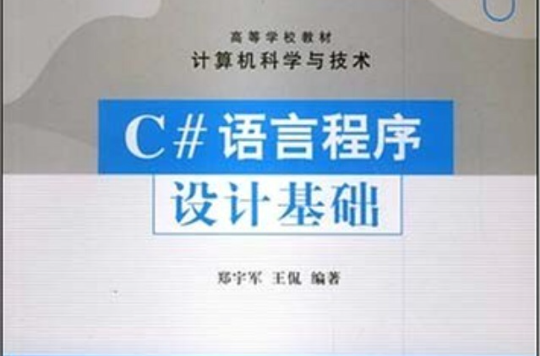 高等學校教材·C語言程式設計基礎