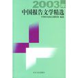 2003年中國報告文學精選