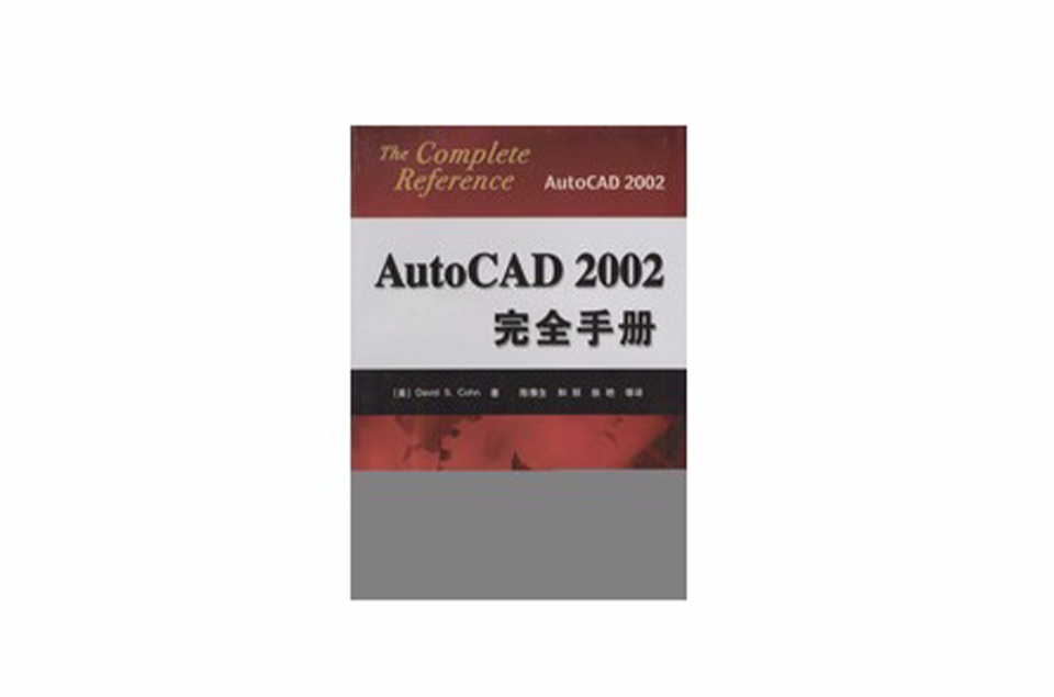 AutoCAD 2002完全手冊