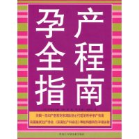 孕產全程指南(雙色孕產全程指南)